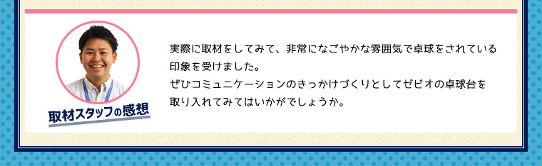 取材スタッフの感想