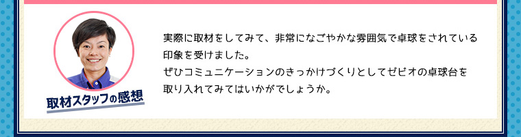 取材スタッフの感想